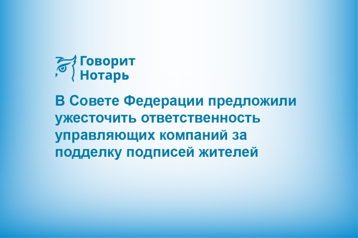 В Совете Федерации предложили ужесточить ответственность управляющих компаний за подделку подписей жителей