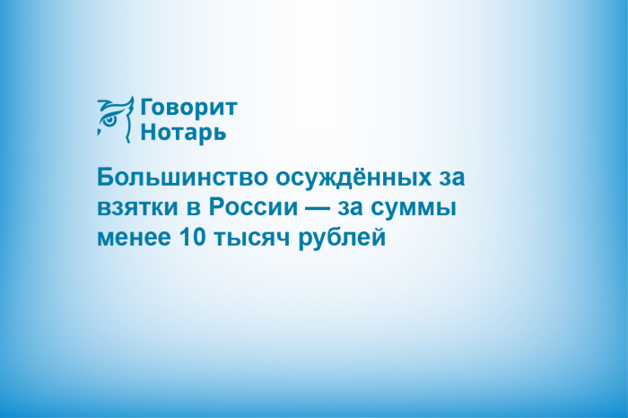 Большинство осуждённых за взятки в России — за суммы менее 10 тысяч рублей