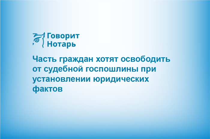 Часть граждан хотят освободить от судебной госпошлины при установлении юридических фактов