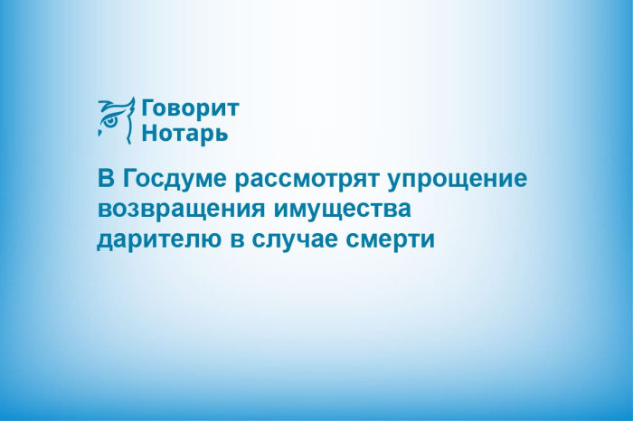В Госдуме рассмотрят упрощение возвращения имущества дарителю в случае смерти