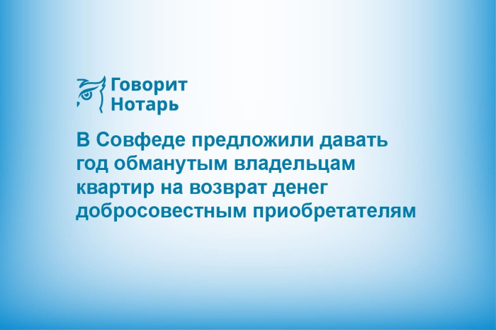 В Совфеде предложили давать год обманутым владельцам квартир на возврат денег добросовестным приобретателям