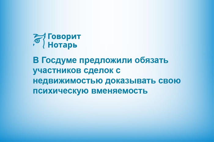 В Госдуме предложили обязать участников сделок с недвижимостью доказывать свою психическую вменяемость