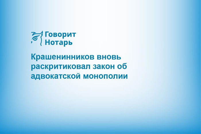 Крашенинников вновь раскритиковал закон об адвокатской монополии