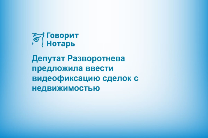 Депутат Разворотнева предложила ввести видеофиксацию сделок с недвижимостью