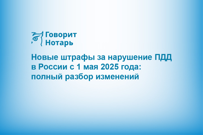 Новые штрафы за нарушение ПДД в России с 1 мая 2025 года: полный разбор изменений