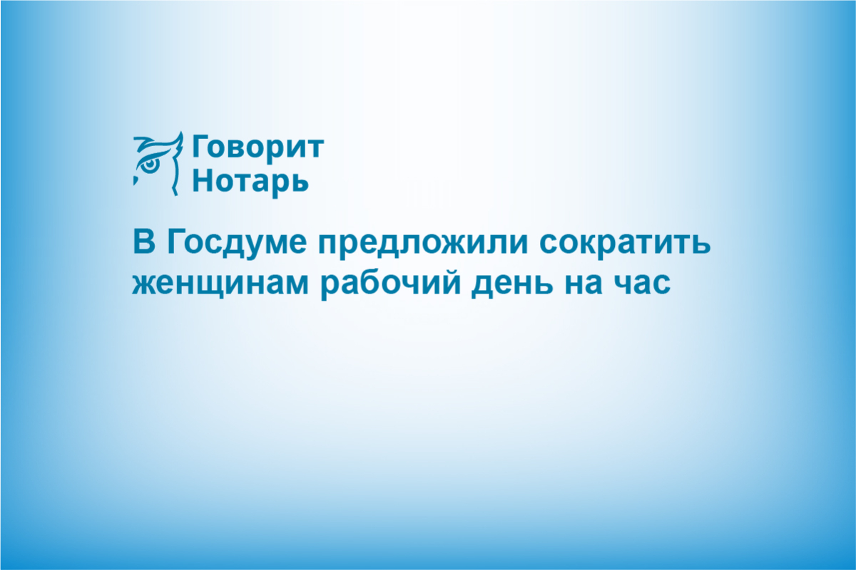 В Госдуме предложили сократить женщинам рабочий день на час