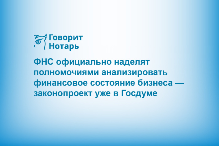 ФНС официально наделят полномочиями анализировать финансовое состояние бизнеса — законопроект уже в Госдуме
