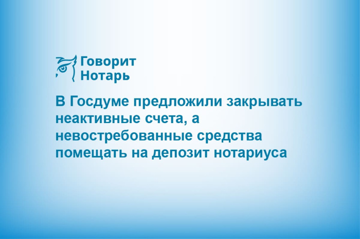 В Госдуме предложили закрывать неактивные счета, а невостребованные средства помещать на депозит нотариуса