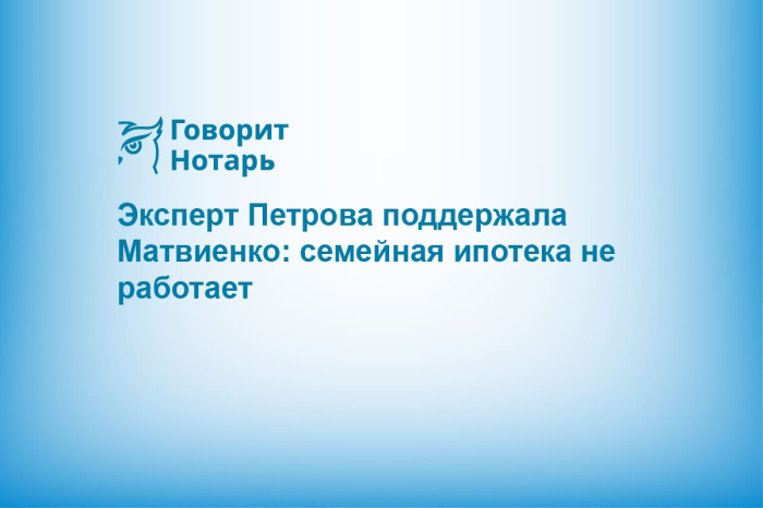 Эксперт Петрова поддержала Матвиенко: семейная ипотека не работает
