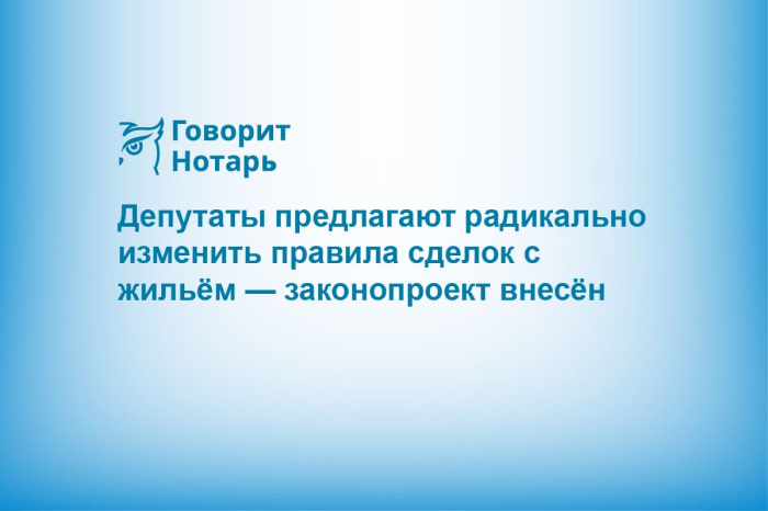 Депутаты предлагают радикально изменить правила сделок с жильём — законопроект внесён