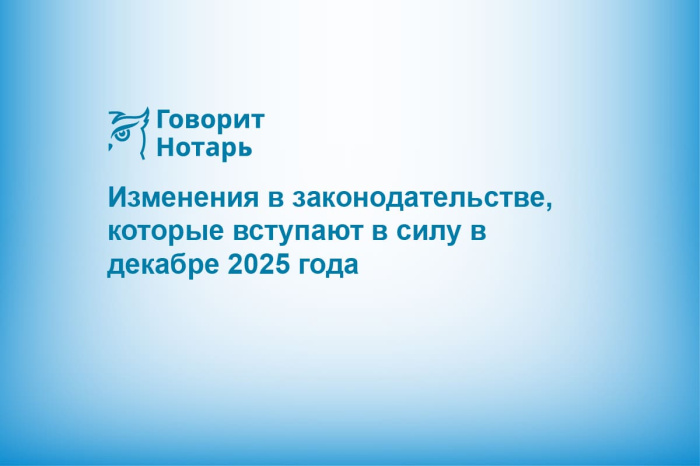 Изменения в законодательстве, которые вступают в силу в декабре 2025 года
