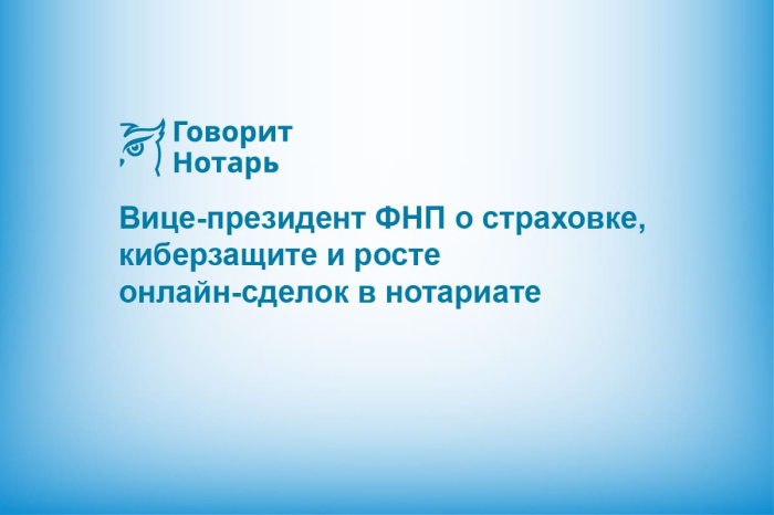 Вице-президент ФНП о страховке, киберзащите и росте онлайн-сделок в нотариате