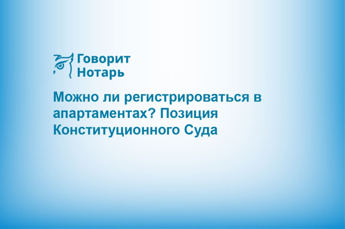 Можно ли регистрироваться в апартаментах? Позиция Конституционного Суда