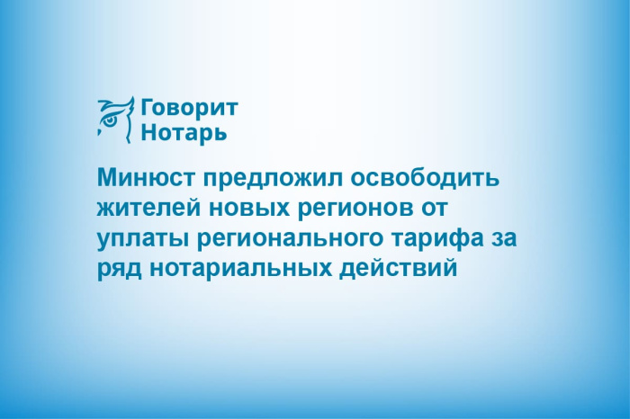 Минюст предложил освободить жителей новых регионов от уплаты регионального тарифа за ряд нотариальных действий