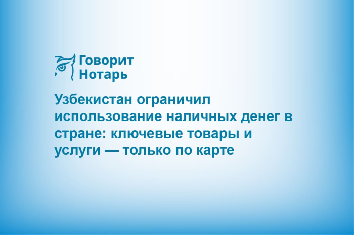 Узбекистан ограничил использование наличных денег в стране: ключевые товары и услуги — только по карте