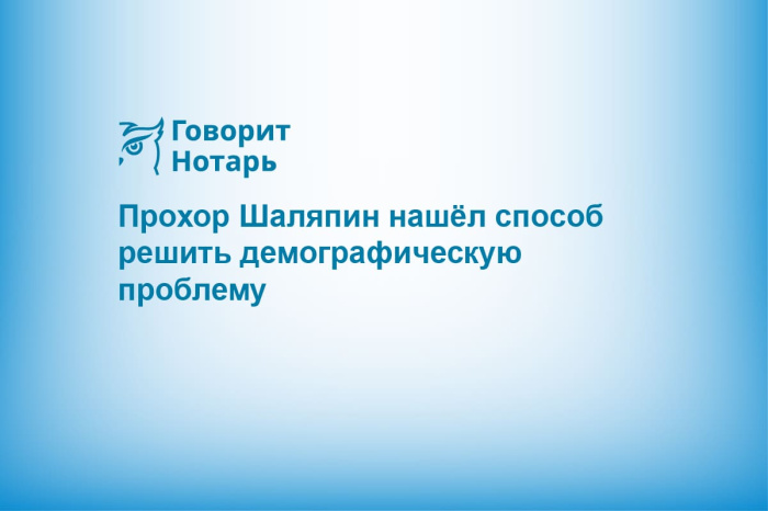 Прохор Шаляпин нашёл способ решить демографическую проблему