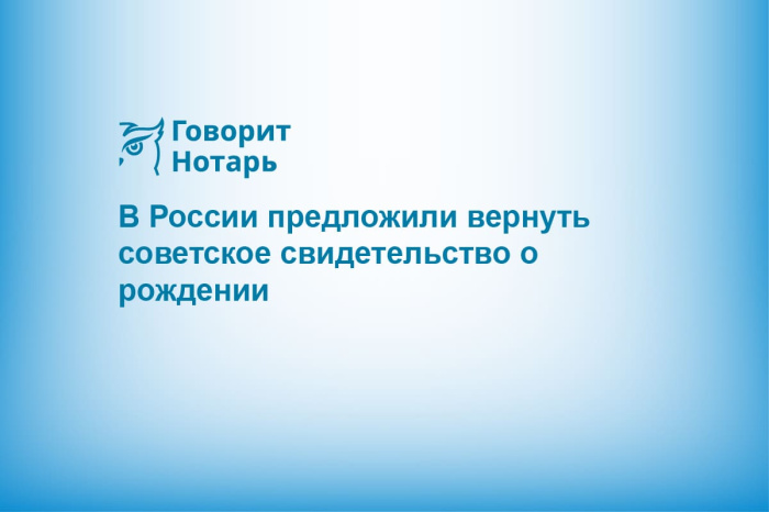 В России предложили вернуть советское свидетельство о рождении