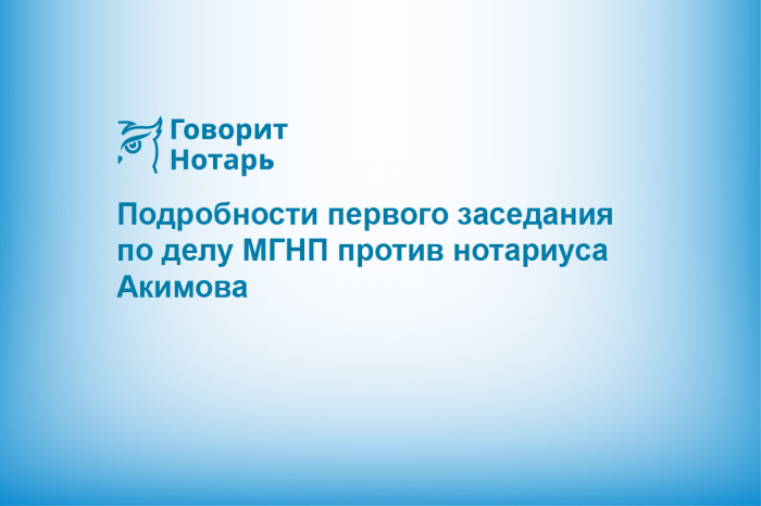 Подробности первого заседания по делу МГНП против нотариуса Акимова