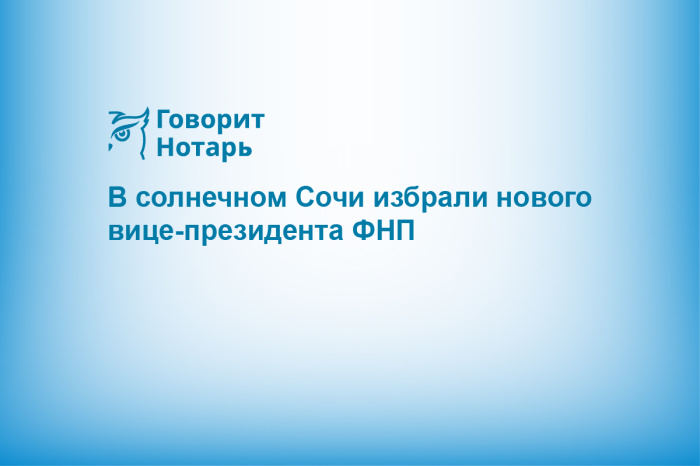 В солнечном Сочи избрали нового вице-президента ФНП