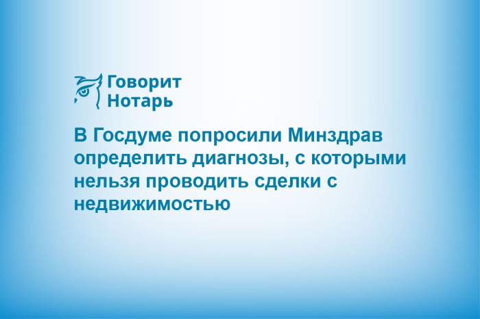 В Госдуме попросили Минздрав определить диагнозы, с которыми нельзя проводить сделки с недвижимостью 