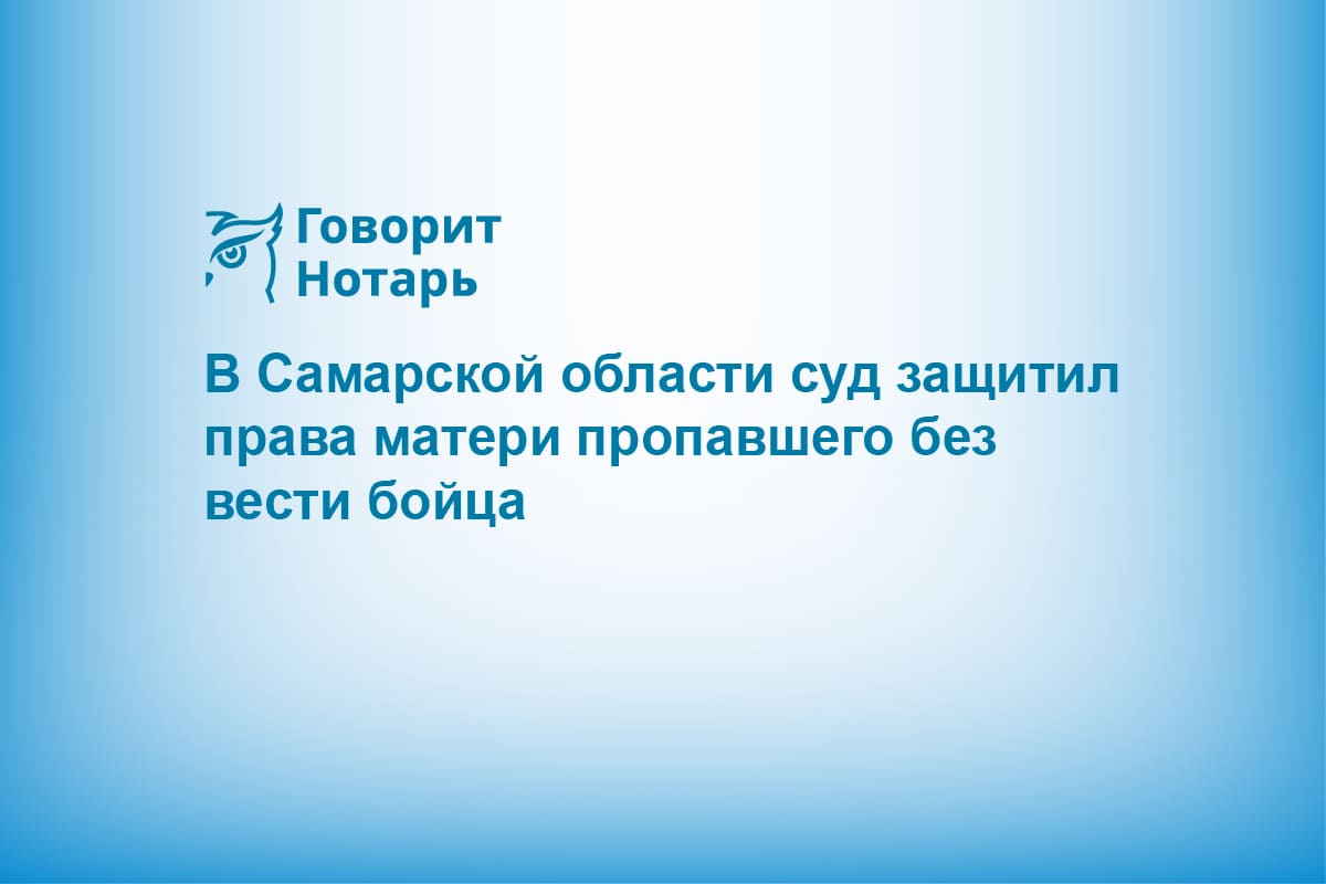 В Самарской области суд защитил права матери пропавшего без вести бойца