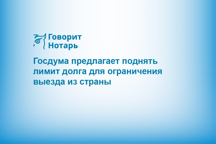 Госдума предлагает поднять лимит долга для ограничения выезда из страны