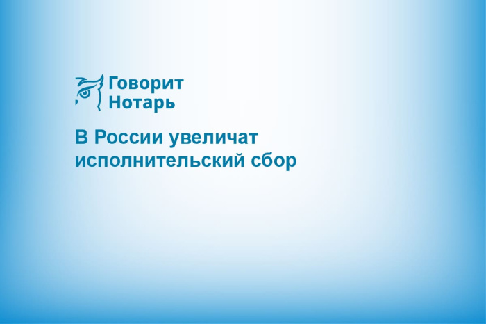 В России увеличат исполнительский сбор