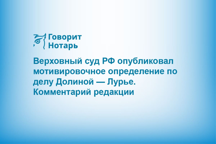 Верховный суд РФ опубликовал мотивировочное определение по делу Долиной — Лурье. Комментарий редакции