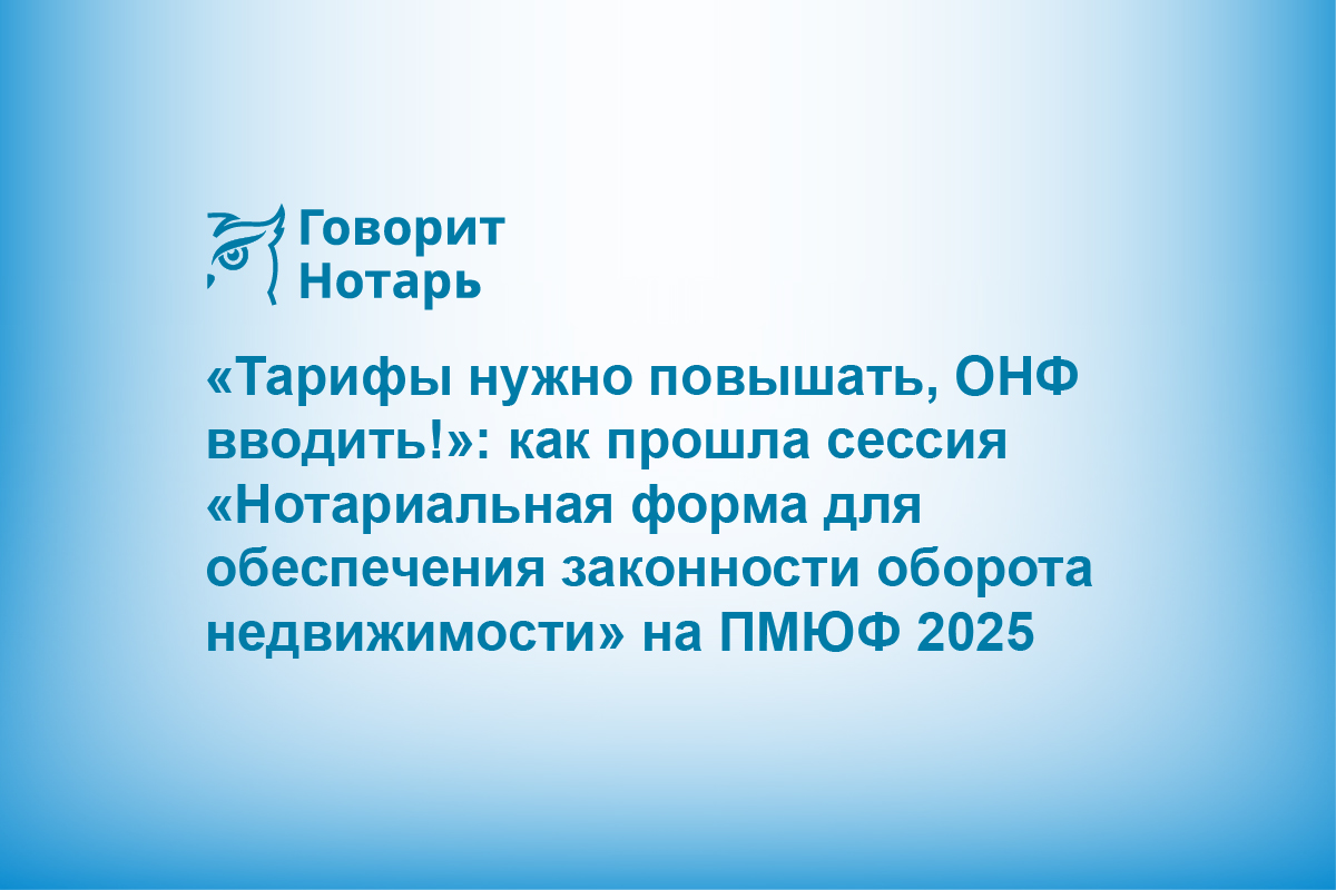 «Тарифы нужно повышать, ОНФ вводить!»: как прошла сессия «Нотариальная форма для обеспечения законности оборота недвижимости» на ПМЮФ 2025