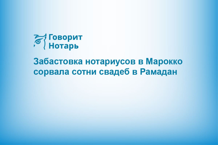 Забастовка нотариусов в Марокко сорвала сотни свадеб в Рамадан