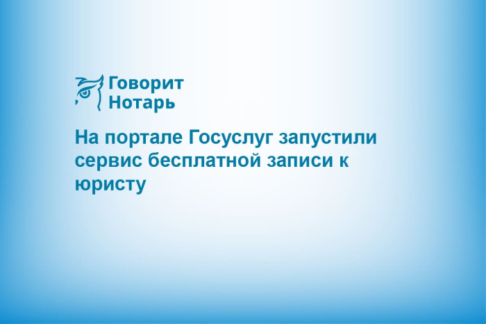 На портале Госуслуг запустили сервис бесплатной записи к юристу