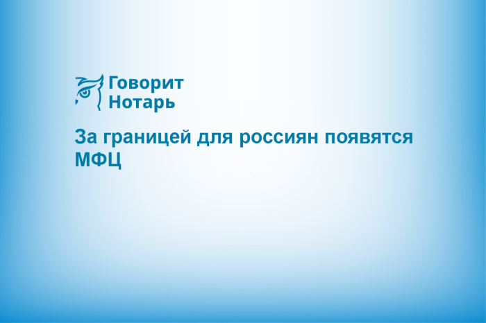 За границей для россиян появятся МФЦ