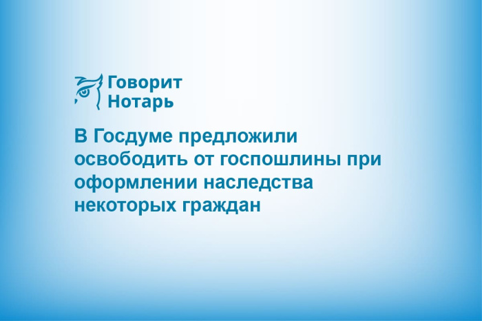 В Госдуме предложили освободить от госпошлины при оформлении наследства некоторых граждан