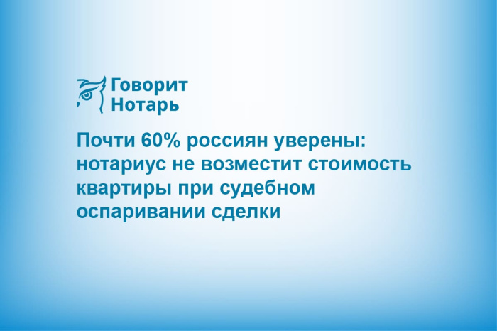 Почти 60% россиян уверены: нотариус не возместит стоимость квартиры при судебном оспаривании сделки