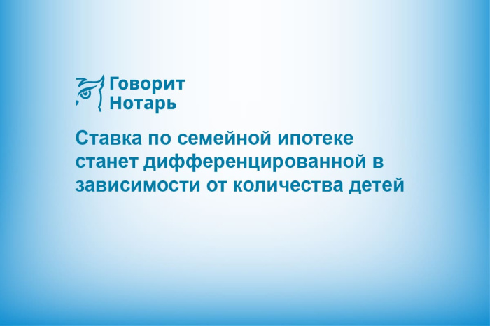 Ставка по семейной ипотеке станет дифференцированной в зависимости от количества детей
