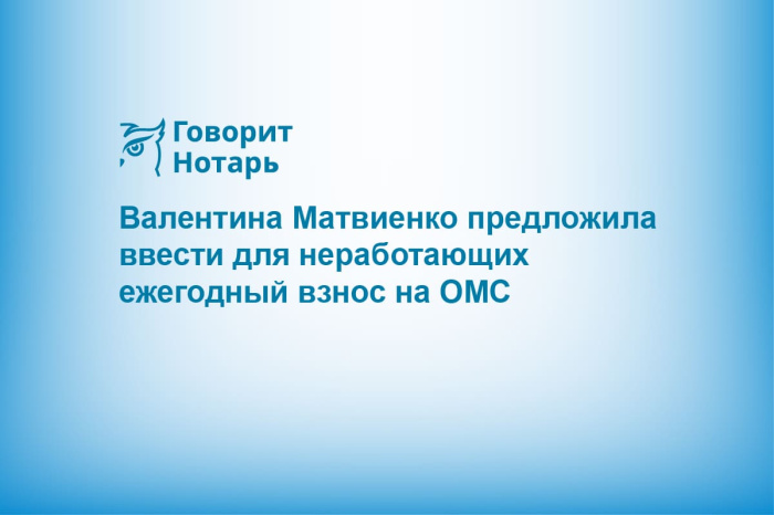 Валентина Матвиенко предложила ввести для неработающих ежегодный взнос на ОМС