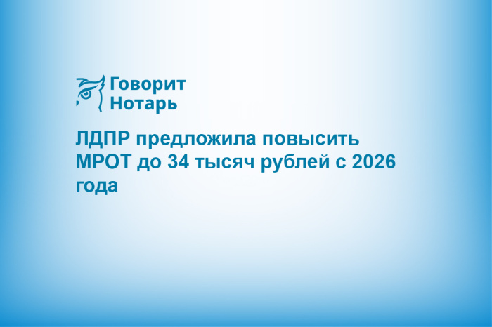 ЛДПР предложила повысить МРОТ до 34 тысяч рублей с 2026 года