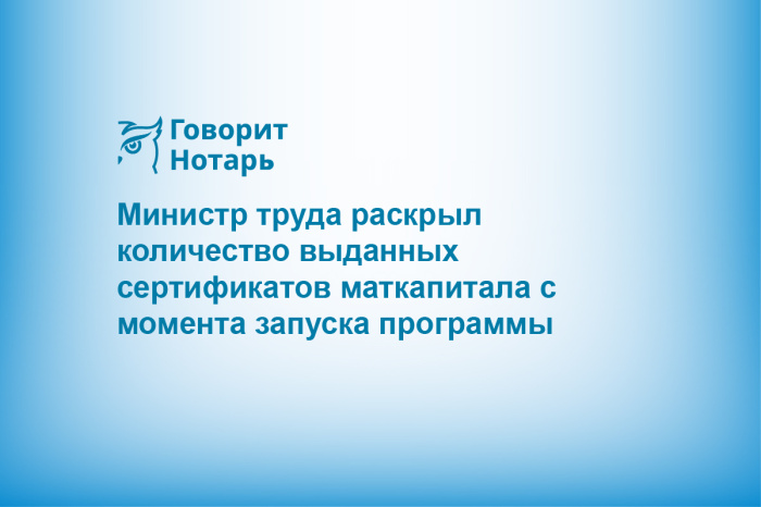 Министр труда раскрыл количество выданных сертификатов маткапитала с момента запуска программы