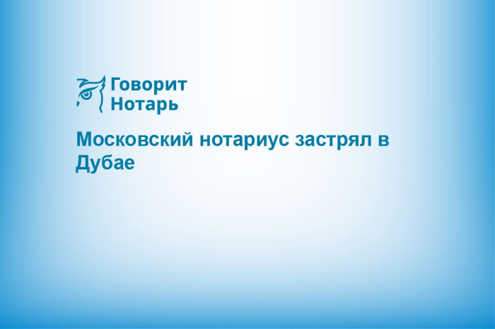 Московский нотариус застрял в Дубае