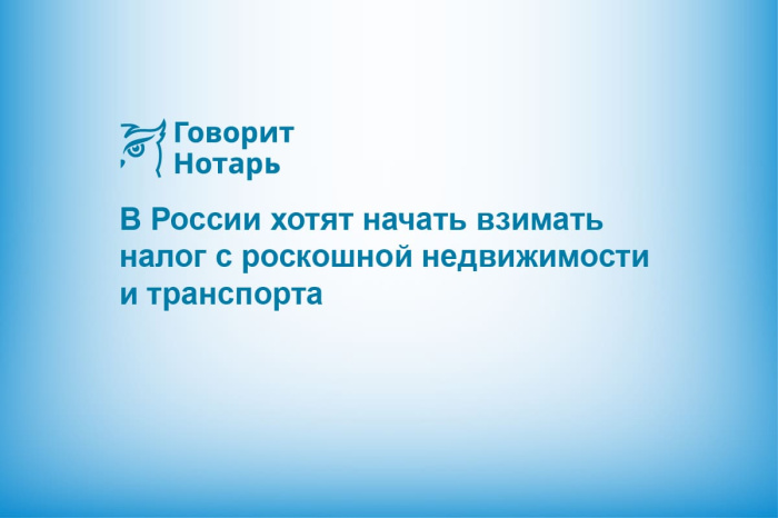 В России хотят начать взимать налог с роскошной недвижимости и транспорта