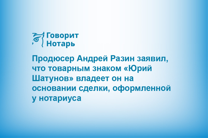 Продюсер Андрей Разин заявил, что товарным знаком «Юрий Шатунов» владеет он на основании сделки, оформленной у нотариуса
