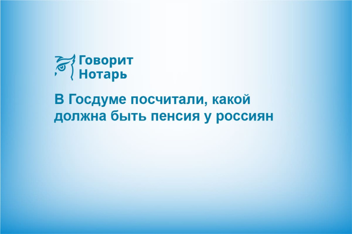 В Госдуме посчитали, какой должна быть пенсия у россиян