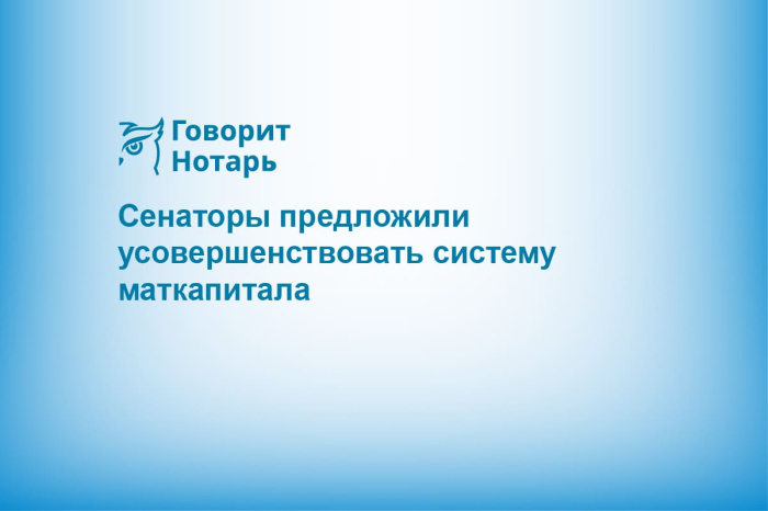 Сенаторы предложили усовершенствовать систему маткапитала