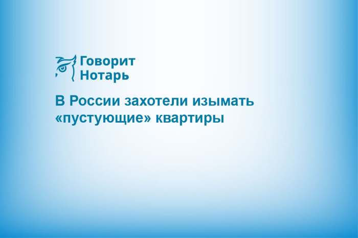В России захотели изымать «пустующие» квартиры