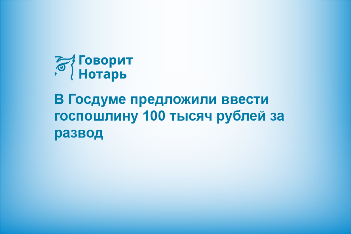 В Госдуме предложили ввести госпошлину 100 тысяч рублей за развод