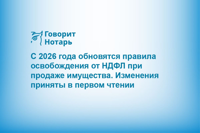 С 2026 года обновятся правила освобождения от НДФЛ при продаже имущества. Изменения приняты в первом чтении