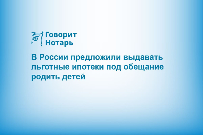 В России предложили выдавать льготные ипотеки под обещание родить детей