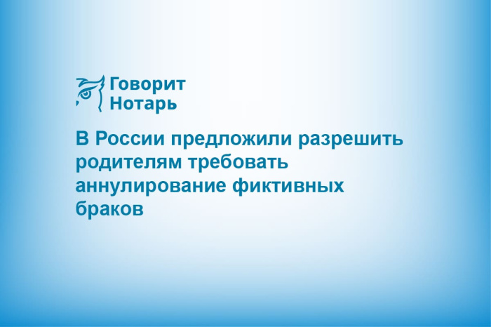 В России предложили разрешить родителям требовать аннулирование фиктивных браков