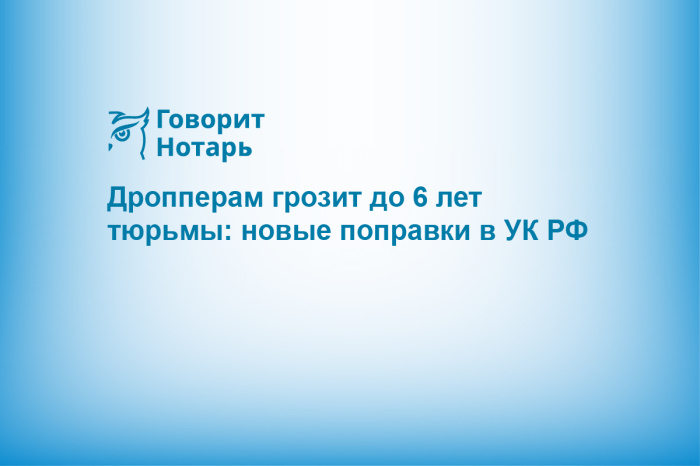 Дропперам грозит до 6 лет тюрьмы: новые поправки в УК РФ