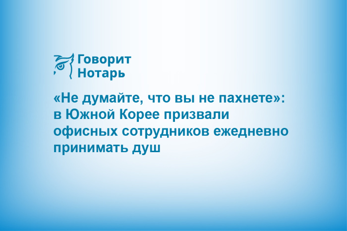 «Не думайте, что вы не пахнете»: в Южной Корее призвали офисных сотрудников ежедневно принимать душ